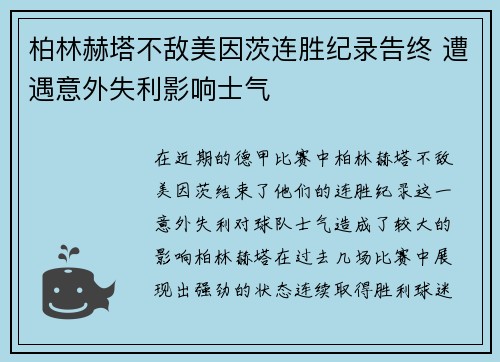 柏林赫塔不敌美因茨连胜纪录告终 遭遇意外失利影响士气