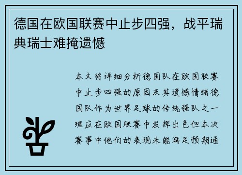 德国在欧国联赛中止步四强，战平瑞典瑞士难掩遗憾