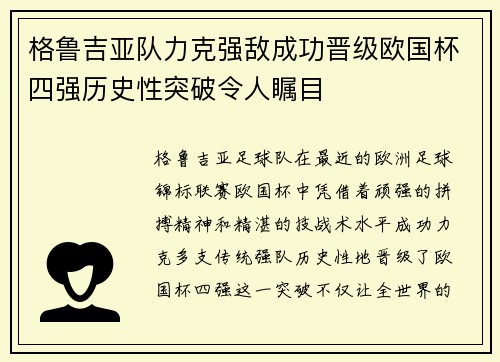 格鲁吉亚队力克强敌成功晋级欧国杯四强历史性突破令人瞩目