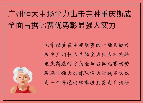 广州恒大主场全力出击完胜重庆斯威全面占据比赛优势彰显强大实力