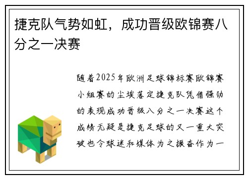 捷克队气势如虹，成功晋级欧锦赛八分之一决赛
