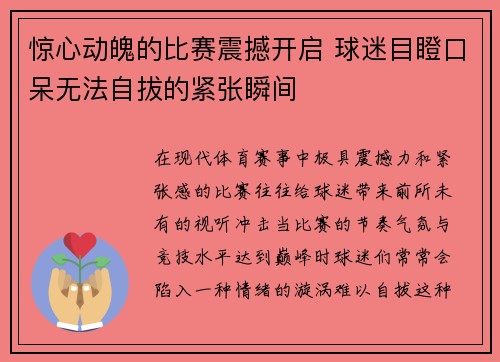 惊心动魄的比赛震撼开启 球迷目瞪口呆无法自拔的紧张瞬间