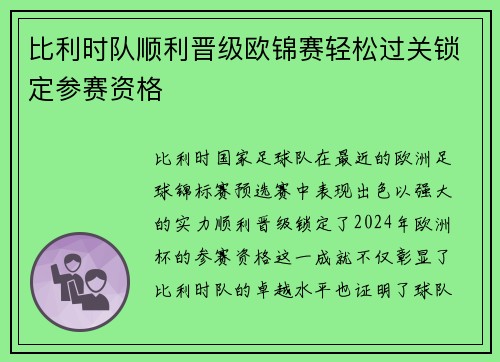 比利时队顺利晋级欧锦赛轻松过关锁定参赛资格