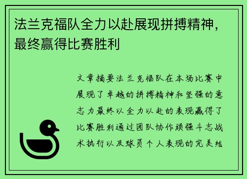法兰克福队全力以赴展现拼搏精神，最终赢得比赛胜利