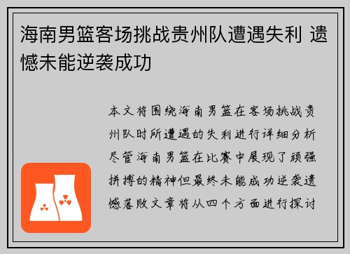 海南男篮客场挑战贵州队遭遇失利 遗憾未能逆袭成功
