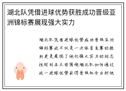 湖北队凭借进球优势获胜成功晋级亚洲锦标赛展现强大实力