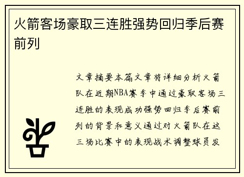 火箭客场豪取三连胜强势回归季后赛前列
