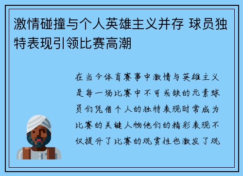 激情碰撞与个人英雄主义并存 球员独特表现引领比赛高潮