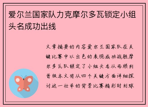 爱尔兰国家队力克摩尔多瓦锁定小组头名成功出线