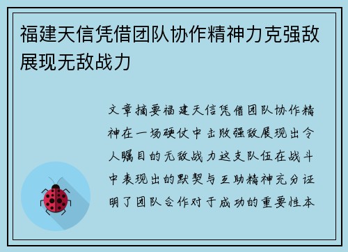 福建天信凭借团队协作精神力克强敌展现无敌战力