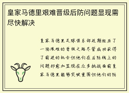 皇家马德里艰难晋级后防问题显现需尽快解决