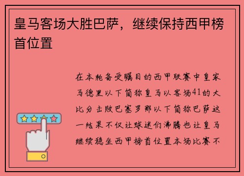 皇马客场大胜巴萨，继续保持西甲榜首位置