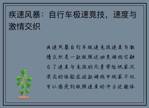 疾速风暴：自行车极速竞技，速度与激情交织