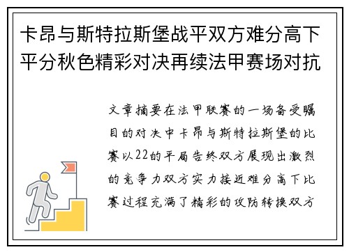 卡昂与斯特拉斯堡战平双方难分高下平分秋色精彩对决再续法甲赛场对抗