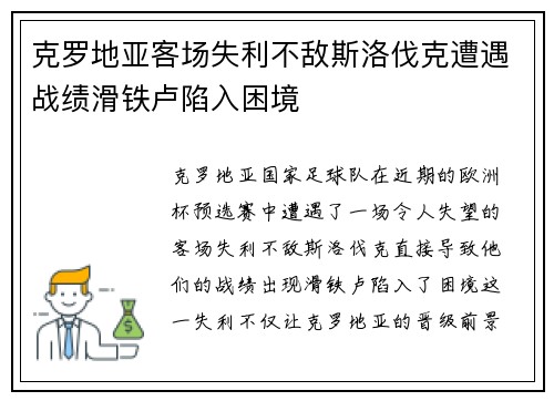 克罗地亚客场失利不敌斯洛伐克遭遇战绩滑铁卢陷入困境