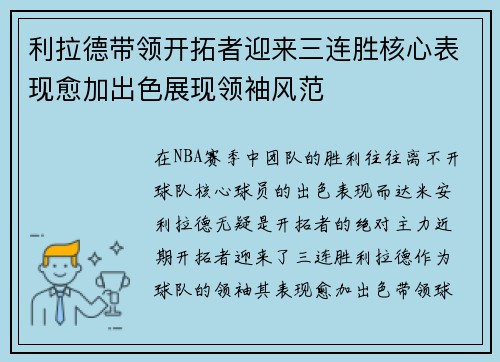 利拉德带领开拓者迎来三连胜核心表现愈加出色展现领袖风范