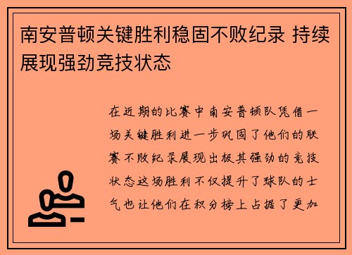 南安普顿关键胜利稳固不败纪录 持续展现强劲竞技状态