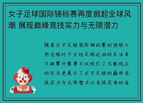 女子足球国际锦标赛再度掀起全球风潮 展现巅峰竞技实力与无限潜力