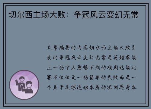 切尔西主场大败：争冠风云变幻无常