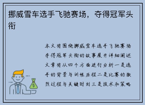 挪威雪车选手飞驰赛场，夺得冠军头衔