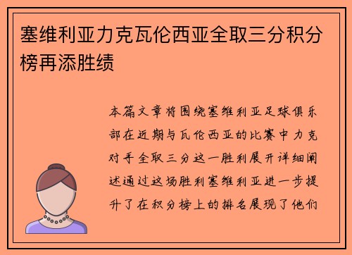 塞维利亚力克瓦伦西亚全取三分积分榜再添胜绩