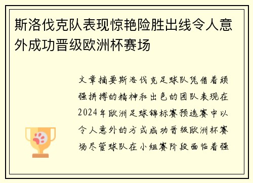斯洛伐克队表现惊艳险胜出线令人意外成功晋级欧洲杯赛场