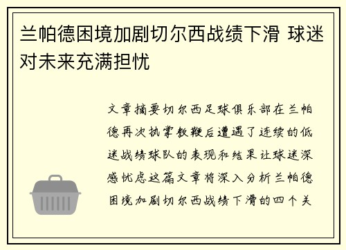 兰帕德困境加剧切尔西战绩下滑 球迷对未来充满担忧