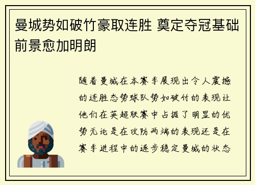 曼城势如破竹豪取连胜 奠定夺冠基础前景愈加明朗