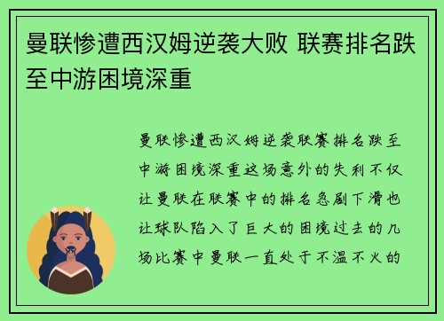 曼联惨遭西汉姆逆袭大败 联赛排名跌至中游困境深重