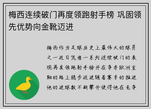 梅西连续破门再度领跑射手榜 巩固领先优势向金靴迈进