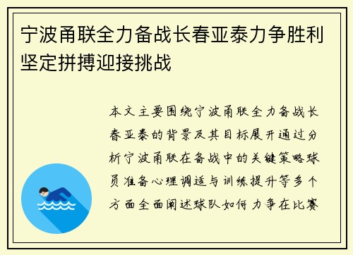 宁波甬联全力备战长春亚泰力争胜利坚定拼搏迎接挑战