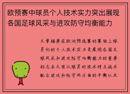 欧预赛中球员个人技术实力突出展现各国足球风采与进攻防守均衡能力