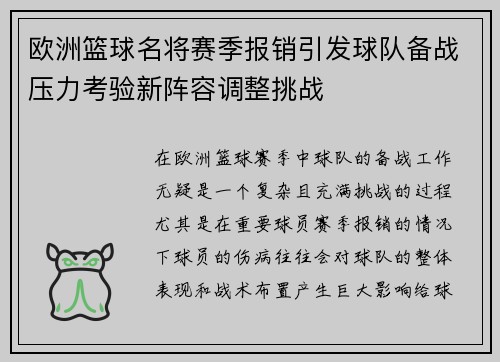 欧洲篮球名将赛季报销引发球队备战压力考验新阵容调整挑战