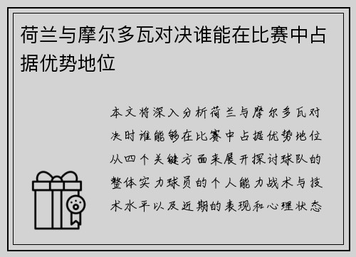荷兰与摩尔多瓦对决谁能在比赛中占据优势地位