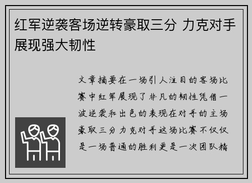 红军逆袭客场逆转豪取三分 力克对手展现强大韧性