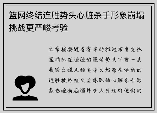 篮网终结连胜势头心脏杀手形象崩塌挑战更严峻考验