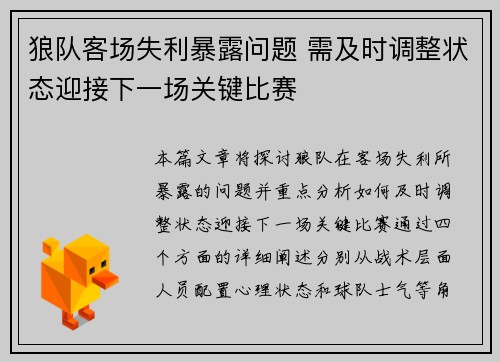 狼队客场失利暴露问题 需及时调整状态迎接下一场关键比赛