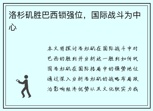 洛杉矶胜巴西锁强位，国际战斗为中心