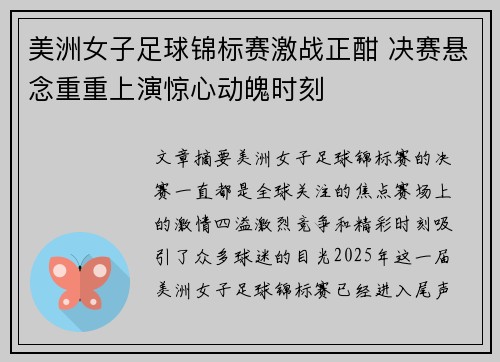 美洲女子足球锦标赛激战正酣 决赛悬念重重上演惊心动魄时刻