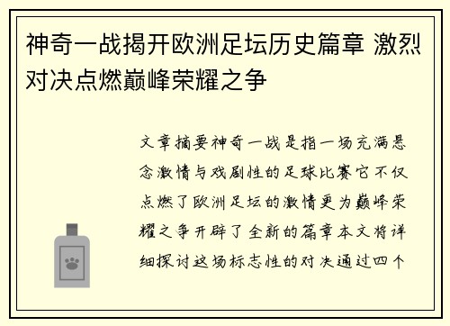 神奇一战揭开欧洲足坛历史篇章 激烈对决点燃巅峰荣耀之争