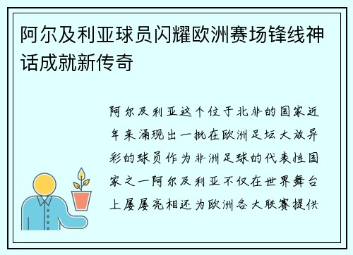 阿尔及利亚球员闪耀欧洲赛场锋线神话成就新传奇