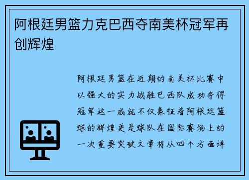 阿根廷男篮力克巴西夺南美杯冠军再创辉煌