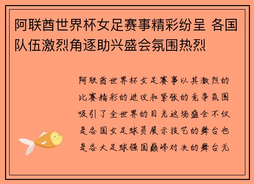 阿联酋世界杯女足赛事精彩纷呈 各国队伍激烈角逐助兴盛会氛围热烈
