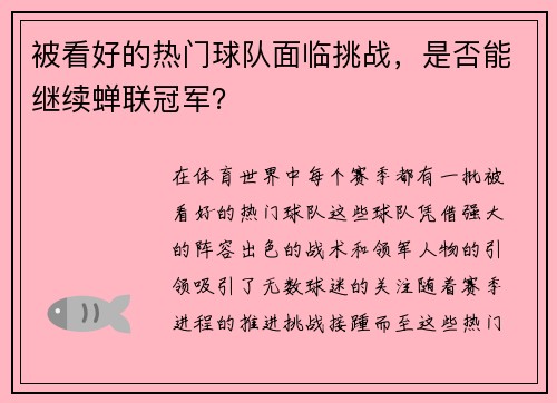 被看好的热门球队面临挑战，是否能继续蝉联冠军？