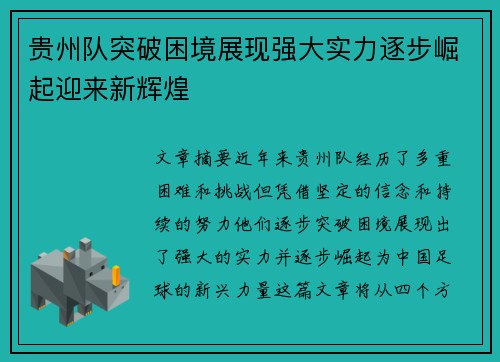 贵州队突破困境展现强大实力逐步崛起迎来新辉煌