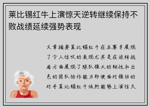莱比锡红牛上演惊天逆转继续保持不败战绩延续强势表现