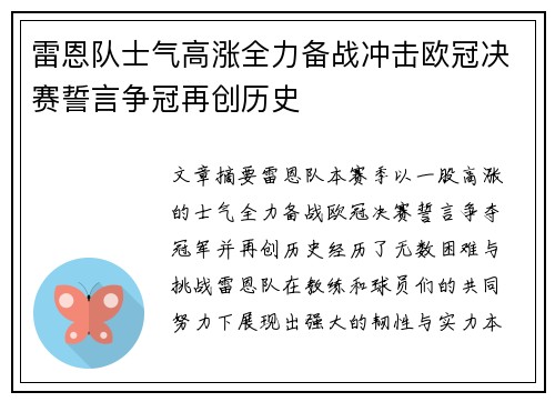 雷恩队士气高涨全力备战冲击欧冠决赛誓言争冠再创历史