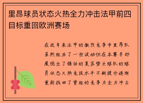 里昂球员状态火热全力冲击法甲前四目标重回欧洲赛场