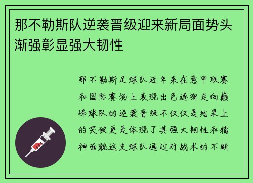 那不勒斯队逆袭晋级迎来新局面势头渐强彰显强大韧性