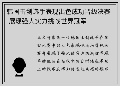 韩国击剑选手表现出色成功晋级决赛 展现强大实力挑战世界冠军